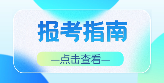 河南单招考试怎么报名