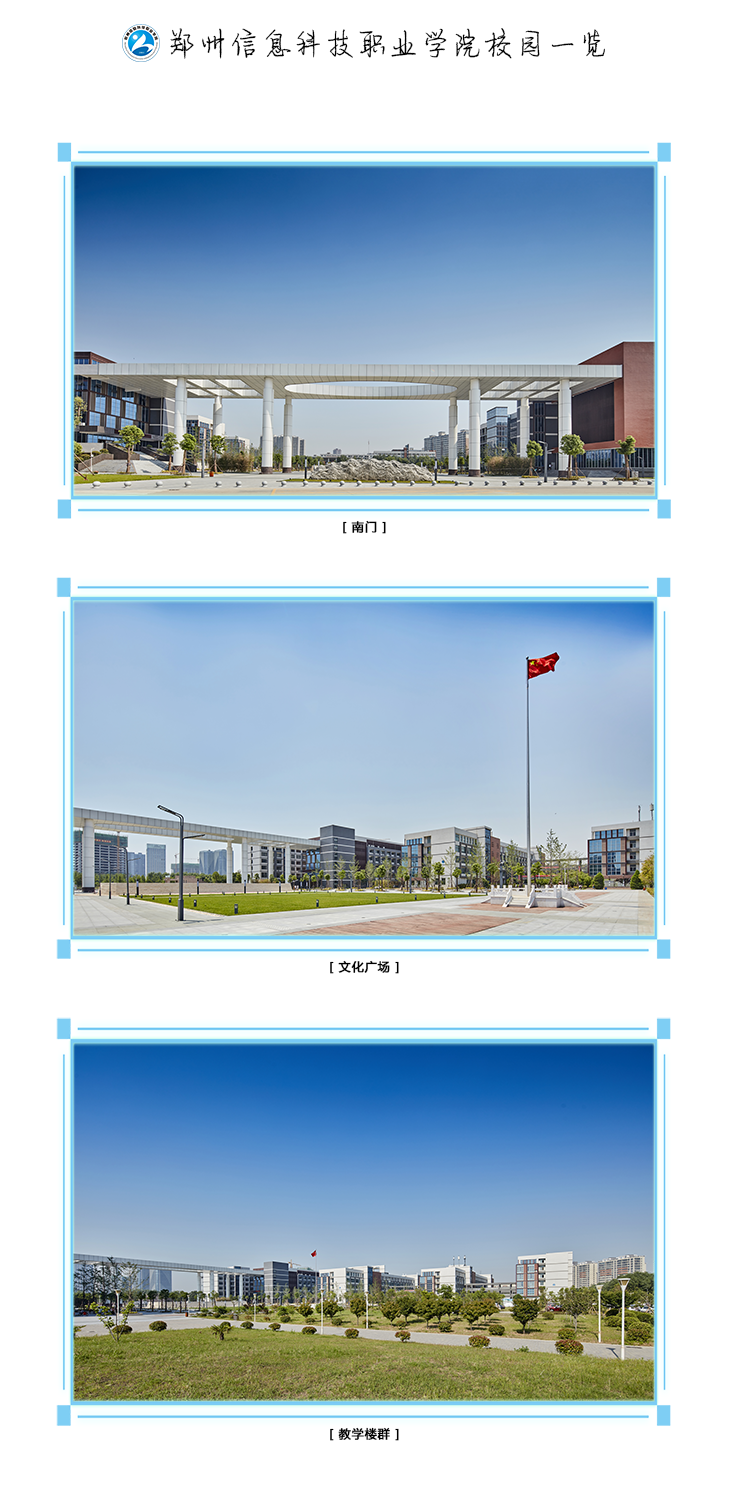 郑州信息科技职业学院