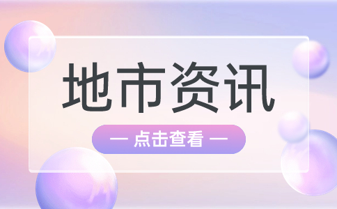 开封高职单招学会计好就业吗?