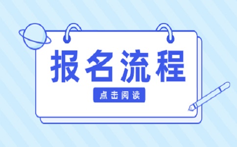 河南高职单招报名流程