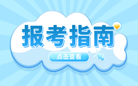 河南单招考生应该在何地报名?报名时提供何种手续?