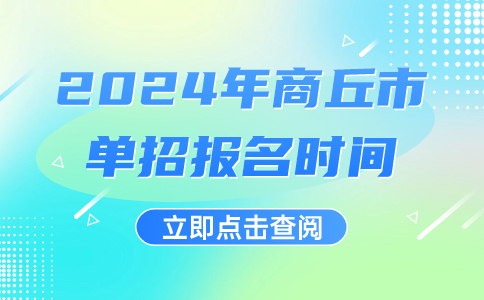 2024年商丘市单招报名时间