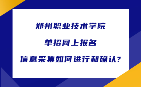 郑州职业技术学院单招