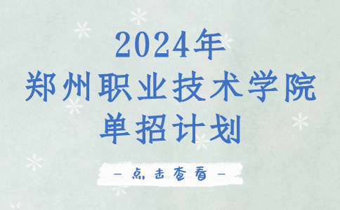 2024年郑州职业技术学院单招计划