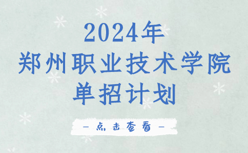 郑州职业技术学院单招计划