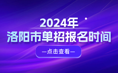 2024年洛阳市单招报名时间