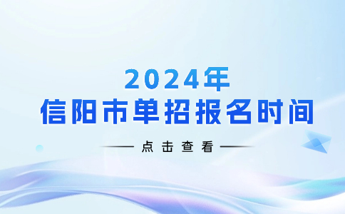 2024年信阳市单招报名时间