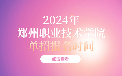 2024年郑州职业技术学院单招