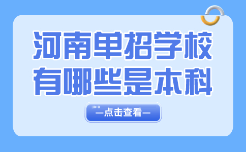 河南单招学校有哪些是本科？