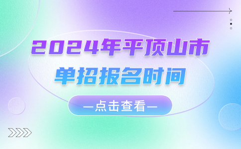 2024年平顶山市单招报名时间