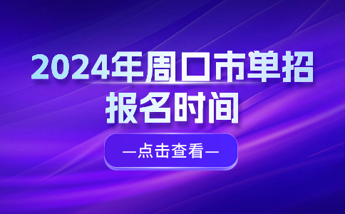 2024年周口市单招报名时间