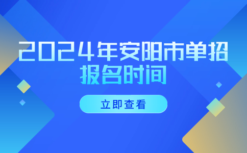 2024年安阳市单招报名时间