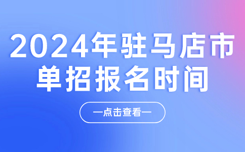 2024年驻马店市单招报名时间