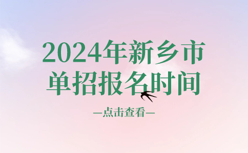 2024年新乡市单招报名时间