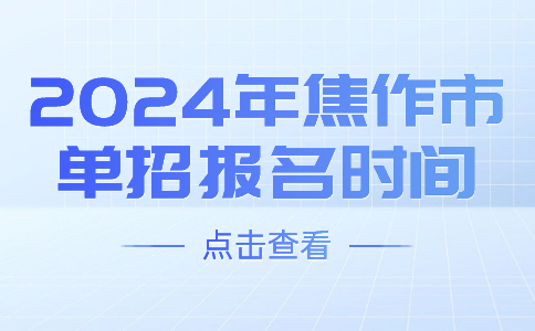 2024年焦作市单招报名时间