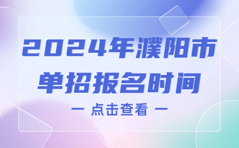 2024年濮阳市单招报名时间