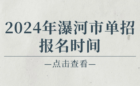 2024年瀑河市单招报名时间