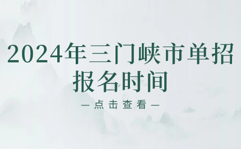 2024年三门峡市单招报名时间