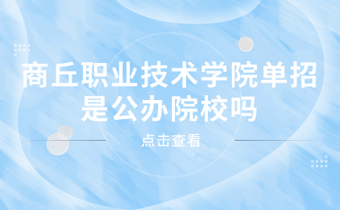 商丘职业技术学院单招是公办院校吗