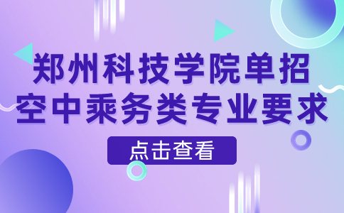 郑州科技学院单招空中乘务类专业要求