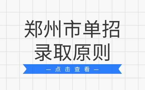 郑州市单招录取原则