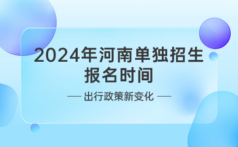 2024年河南单独招生报名时间