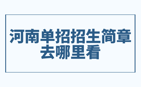 河南单招招生简章去哪里看?