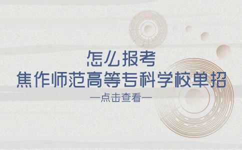 焦作师范高等专科学校单招