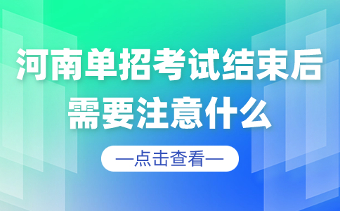 河南单招考试结束后，需要注意什么?